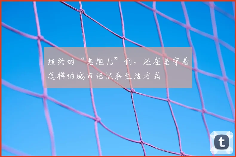 纽约的“老炮儿”们，还在坚守着怎样的城市记忆和生活方式