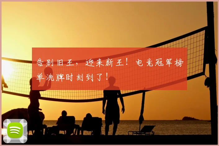 告别旧王，迎来新王！电竞冠军榜单洗牌时刻到了！