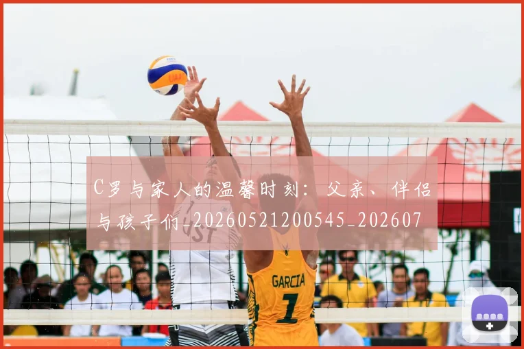 C罗与家人的温馨时刻：父亲、伴侣与孩子们_20260521200545_20260702163812