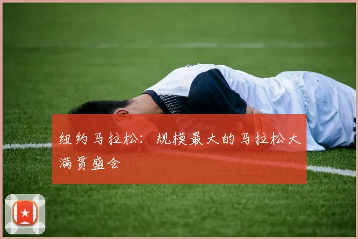 纽约马拉松：规模最大的马拉松大满贯盛会