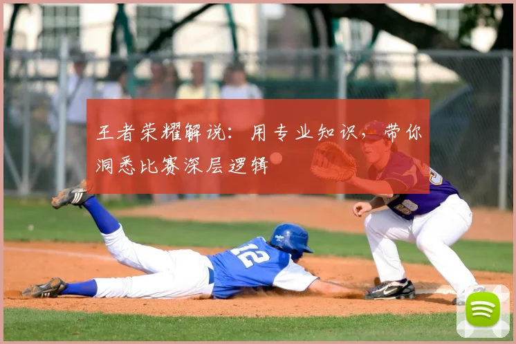 王者荣耀解说：用专业知识，带你洞悉比赛深层逻辑