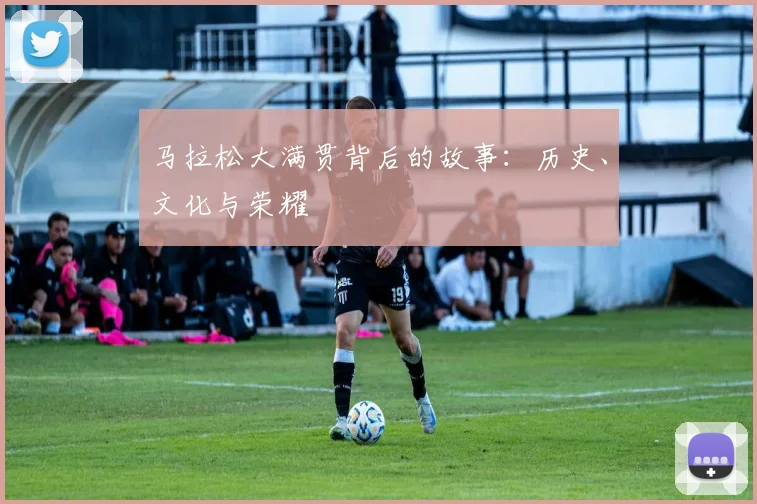马拉松大满贯背后的故事：历史、文化与荣耀
