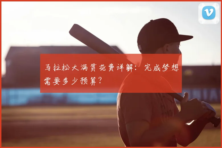 马拉松大满贯花费详解：完成梦想需要多少预算？