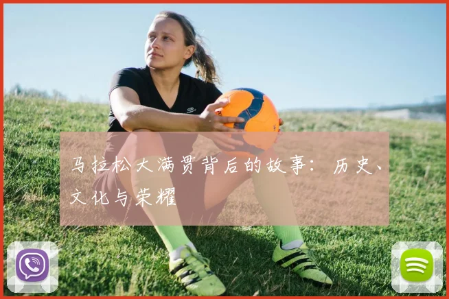 马拉松大满贯背后的故事：历史、文化与荣耀