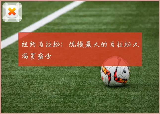 纽约马拉松：规模最大的马拉松大满贯盛会