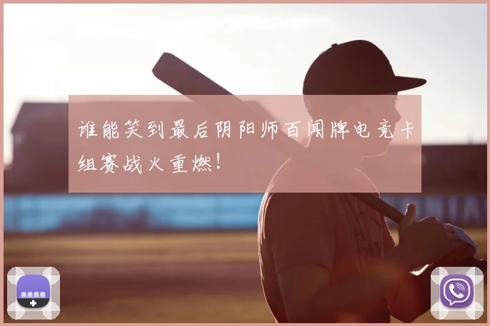 谁能笑到最后阴阳师百闻牌电竞卡组赛战火重燃！