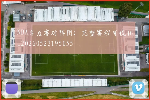 NBA季后赛对阵图：完整赛程可视化_20260523195055