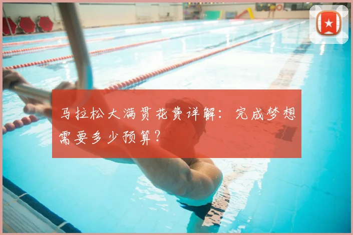 马拉松大满贯花费详解：完成梦想需要多少预算？
