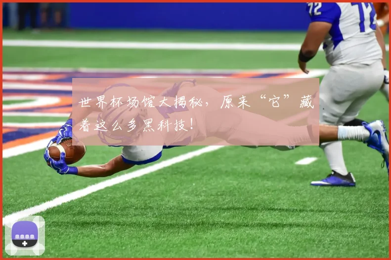 世界杯场馆大揭秘，原来“它”藏着这么多黑科技！