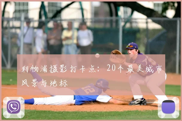 利物浦摄影打卡点:20个最美城市风景与地标