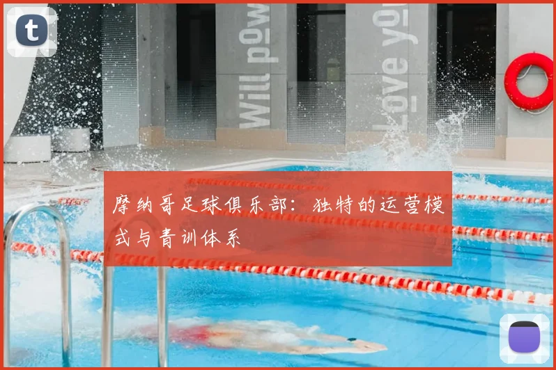 摩纳哥足球俱乐部：独特的运营模式与青训体系