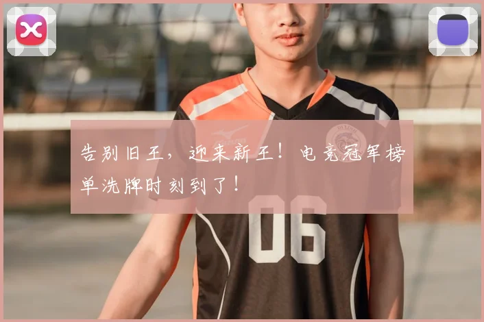 告别旧王，迎来新王！电竞冠军榜单洗牌时刻到了！